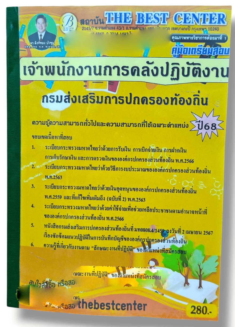 (ปี68) คู่มือเตรียมสอบ เจ้าพนักงานการคลังปฏิบัติงาน กรมส่งเสริมการปกครองท้องถิ่น ปี68 PK1552 sheetandbook