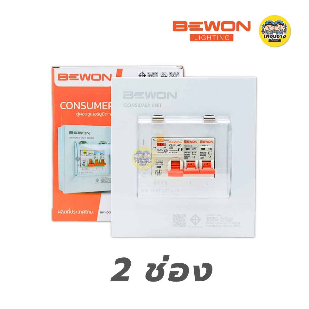 BEWON ตู้คอนซูมเมอร์ยูนิต ตู้ไฟกันดูด RCBO ขนาด 2-4-6-8-10-12 ช่อง ตู้คอน Consume