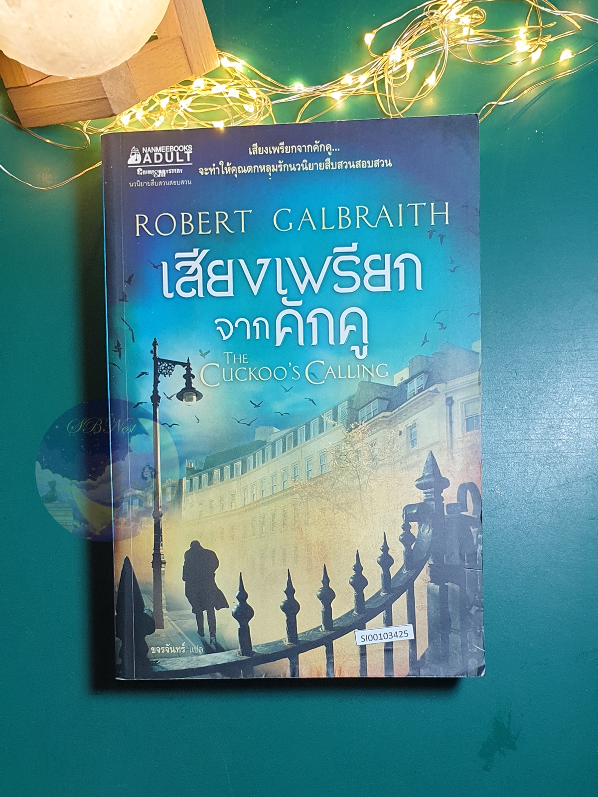 เสียงเพรียกจากคักคู (The Cuckoo's Calling) / Robert Galbraith (รอเบิร์ต กัลเบรท)