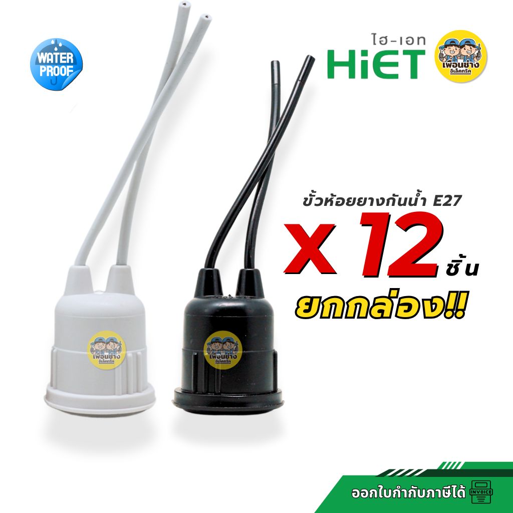 **ยกกล่อง12ชิ้น** HiET ขั้วห้อยยางกันน้ำ ใช้กับหลอดขั้ว E27 ยกกล่อง มี 12 ชิ้น สีขาว สีดำ กันน้ำ IP54