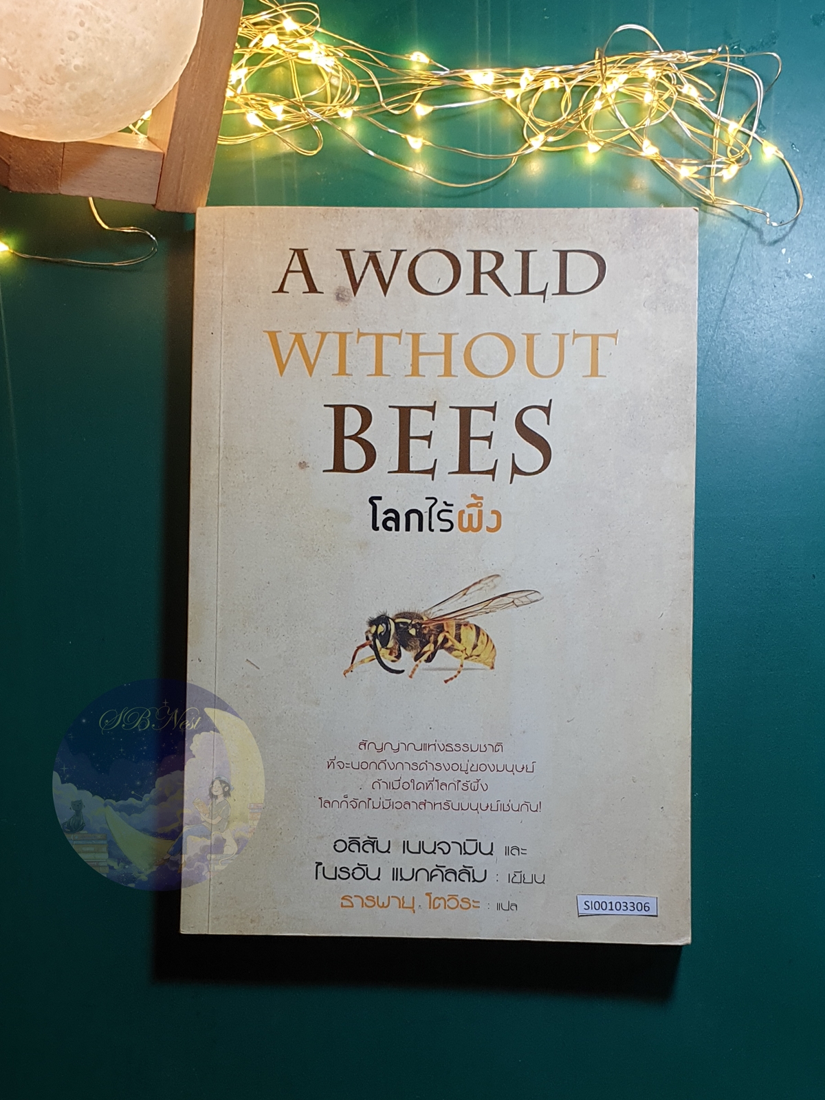 โลกไร้ผึ้ง (A World without bees) / Alison Benjamin (อลิสัน เบนจามิน),Brian McCallum (ไบรอัน แมกคัลลัม)
