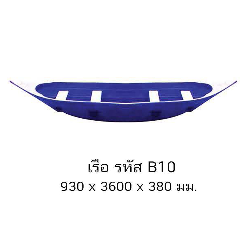 เรือ B10