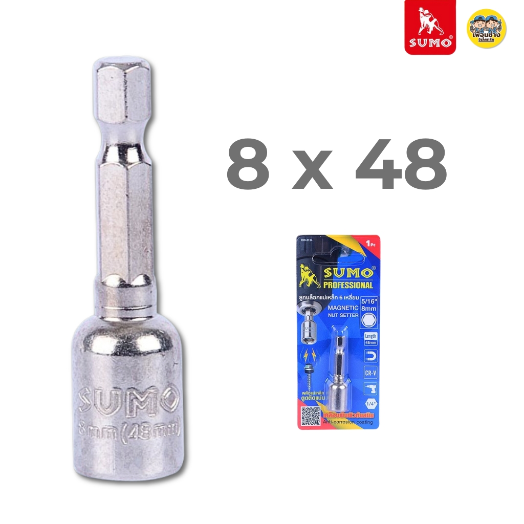 SUMO ลูกบล็อกแม่เหล็ก 6 เหลี่ยม มี 2 ขนาด 8x48mm 10x65mm หัวบล็อค ลูกบล็อค หกเหลี่ยม ประแจ หัวสว่าน