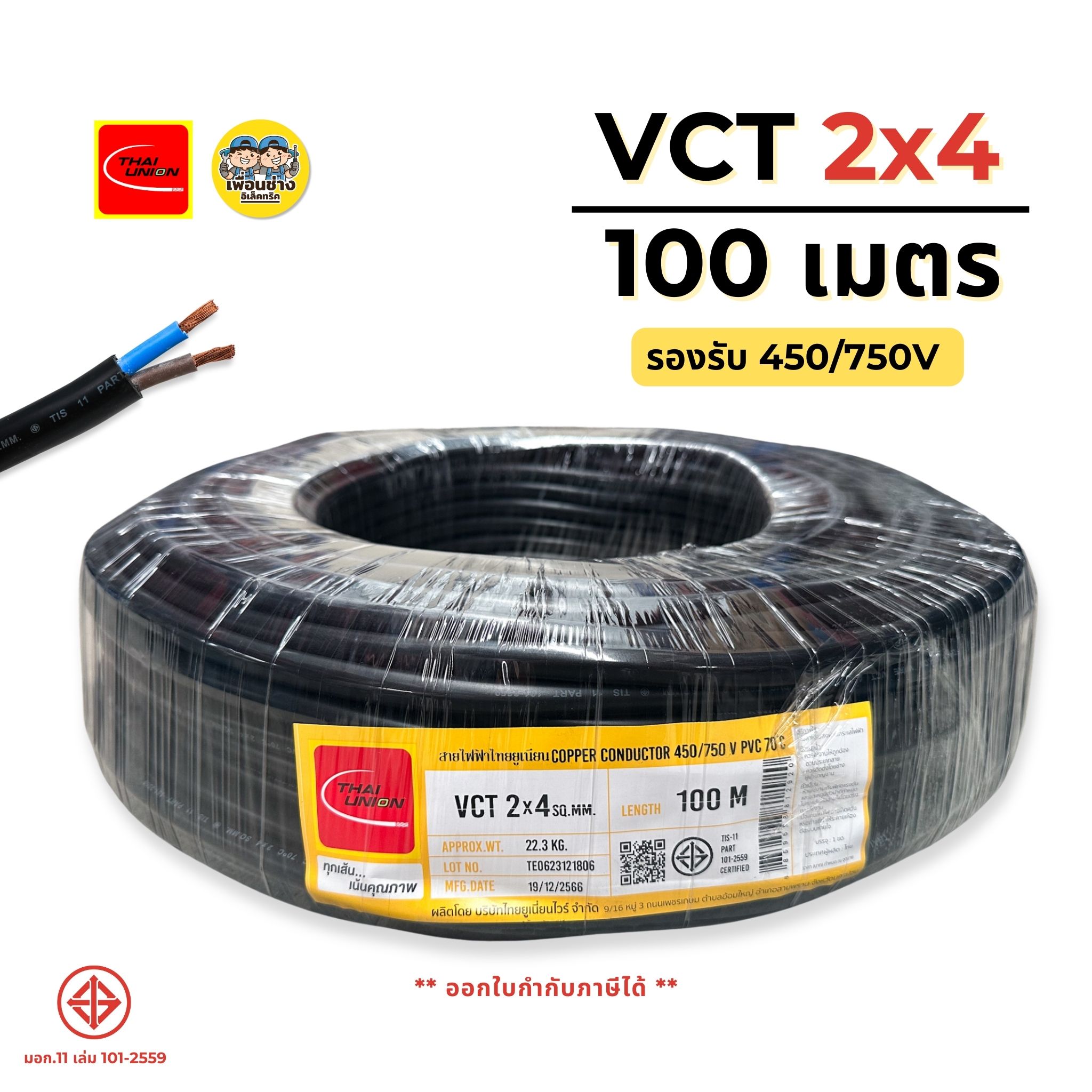 ThaiUnion สายไฟ VCT 2x4 ยาว 100 เมตร สายทองแดง รองรับ 450/750V ทองแดงเต็ม มาตรฐาน มอก.