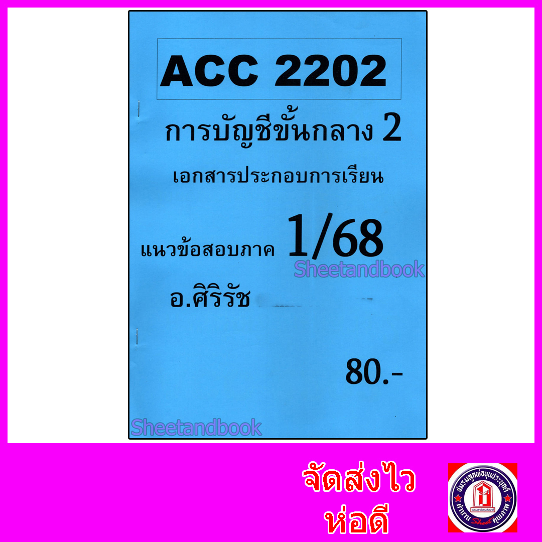 ชีทราม ข้อสอบ ACC2202 การบัญชีขั้นกลาง 2 (อัตนัย+ปรนัย) Sheetandbook SR0007