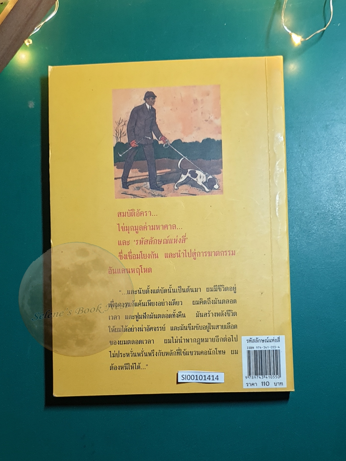 เชอร์ล็อก โฮล์มส์ ตอน รหัสลักษณ์แห่งสี่ (The Sign of the Four) / Sir Arthur Conan Doyle (เซอร์อาเธอร์ โคนัน ดอยล์)
