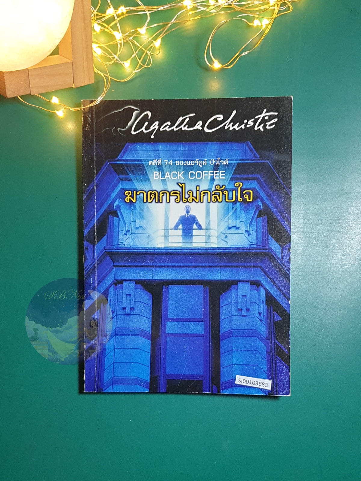 ฆาตกรไม่กลับใจ (Black Coffee) / Agatha Christie (อกาธา คริสตี้)