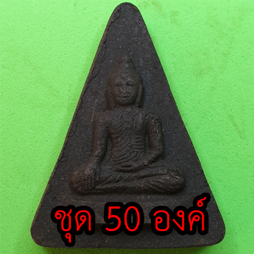 หลวงพ่อเชียงแสน ชุด 50 องค์ เนื้อแร่เหล็กน้ำพี้ | พระเครื่อง พระแท้ ปลุกเสกแล้ว พระปางสดุ้งมาร พระปางมารวิชัย