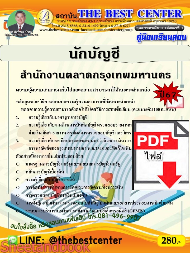 (ไฟล์ดาวโหลด) PDF คู่มือเตรียมสอบ นักบัญชี สำนักงานตลาดกรุงเทพมหานคร ปี67 PKE5138