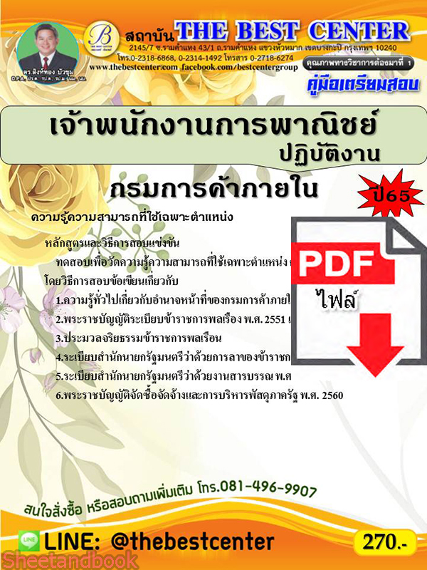 (ไฟล์ดาวโหลด) คู่มือเตรียมสอบ เจ้าพนักงานการพาณิชย์ปฏิบัติงาน กรมการค้าภายใน ปี 65 Sheetandbook PKE2876
