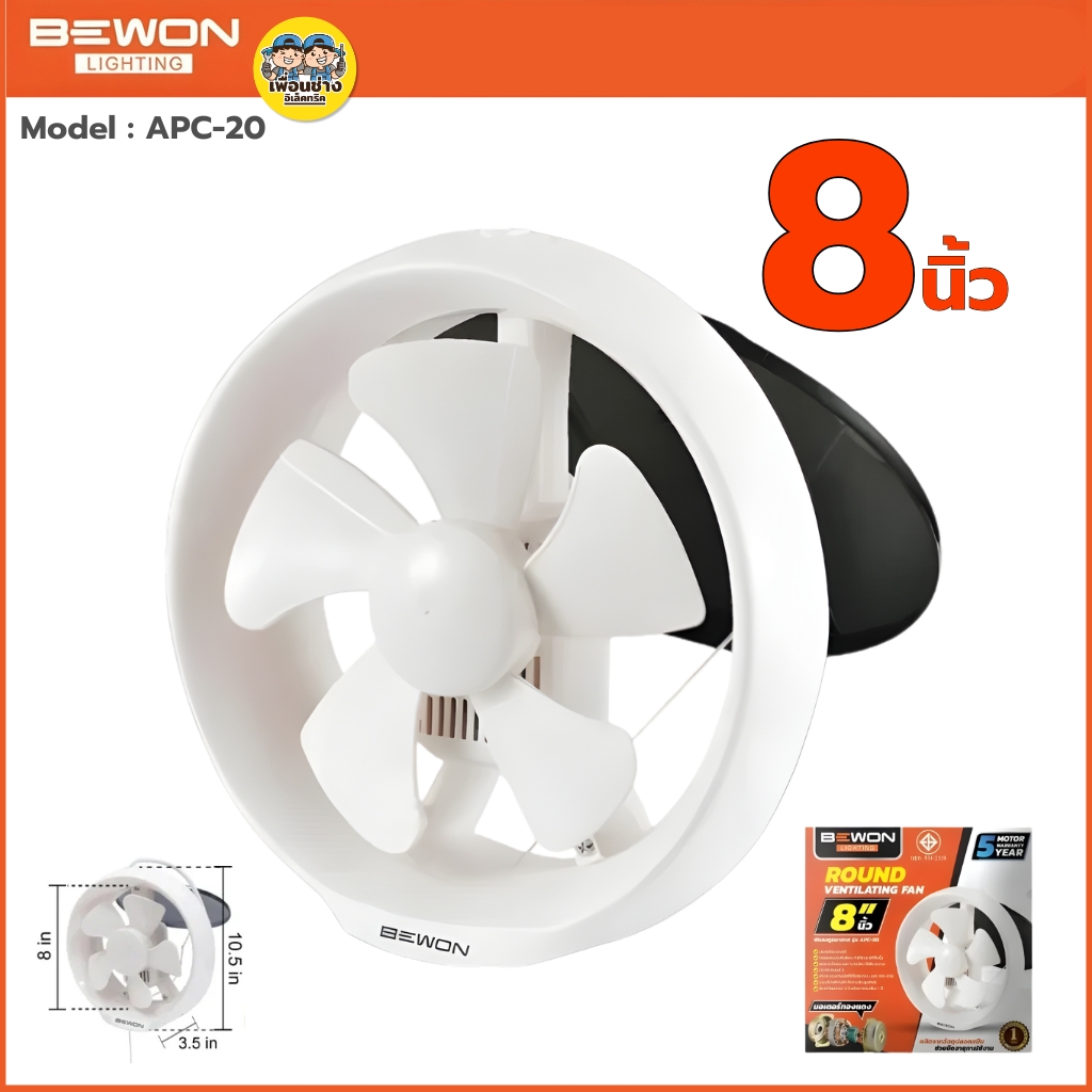 BEWON **ติดกระจก** พัดลมดูดอากาศ ขนาด 6 นิ้ว 8 นิ้ว รับประกันมอเตอร์ 5 ปี