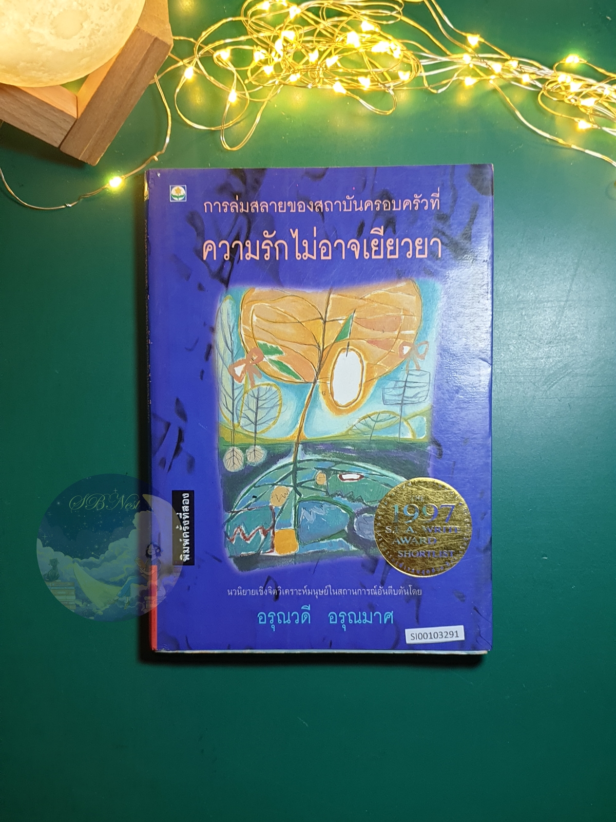 การล่มสลายของสถาบันครอบครัวที่ความรักไม่อาจเยียวยา / Arunwadee Arunmas (อรุณวดี อรุณมาศ)