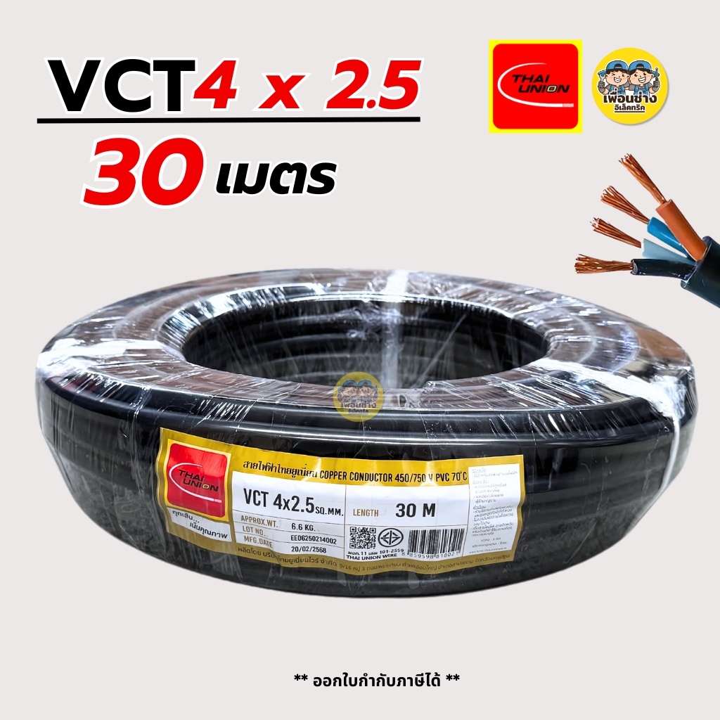 Thai Union 4x2.5 PKS ความยาว 30 เมตร IEC 53 ทองแดงแท้ สายอ่อน ทองแดง สายคู่ 4*2.5 มีมอก. ไทยยูเนี่ยน
