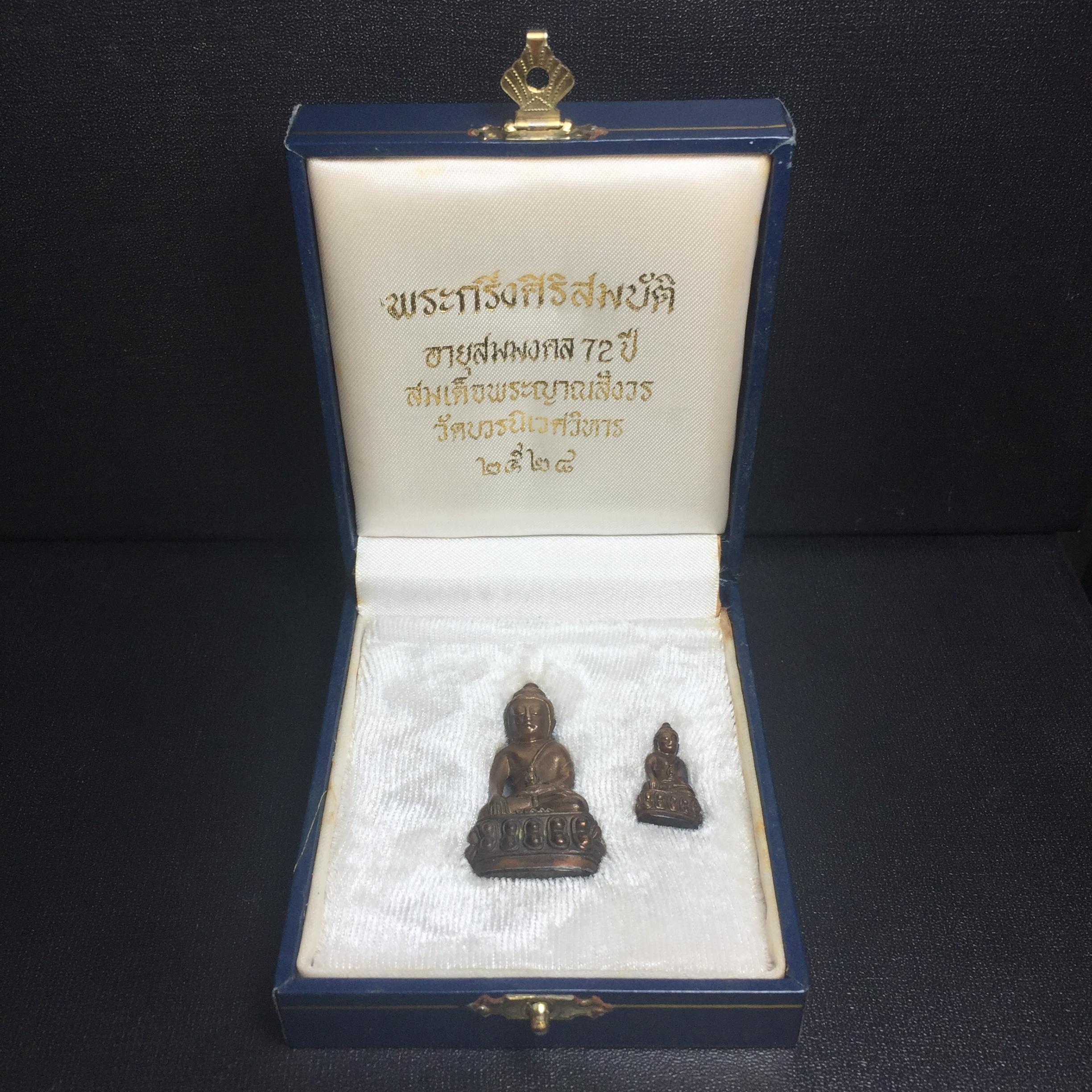 พระกริ่ง-พระชัยวัฒน์ รุ่นศิริสมบัติ อายุสมมงคล 72ปี สมเด็จพระญาณสังวร วัดบวรนิเวศวิหาร ปี 2528 เนื้อสัมฤทธิ์โลหะผสม(ตอกโค๊ด) (สุดยอดชนวนมาลสารรุ่นยอดนิยมที่นำมาจัดสร้าง)พร้อมกล่องบรรจุเดิมครบ รุ่นนี้สร้างน้อย หายาก สภาพสวยมาก