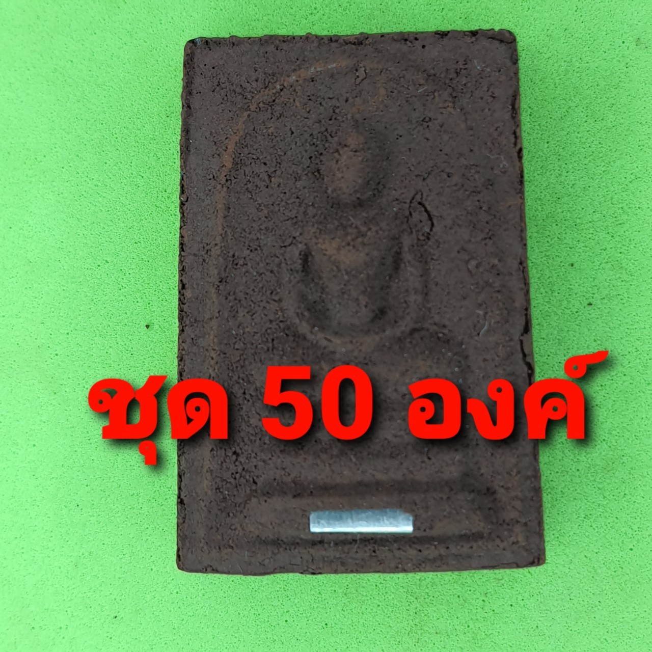 พระเครื่อง พระสมเด็จ 3 ชั้น ฝังตะกรุด 50องค์ เนื้อแร่เหล็กน้ำพี้ พระสมเด็จ สามชั้นจี้ พระสมเด็จ สามชั้นแท้ จี้พระสมเด็จ สามชั้น พระ พระเครื่องพระสมเด็จ สามชั้น พระเครื่อง พระสมเด็จสามชั้น พระสมเด็จแท้