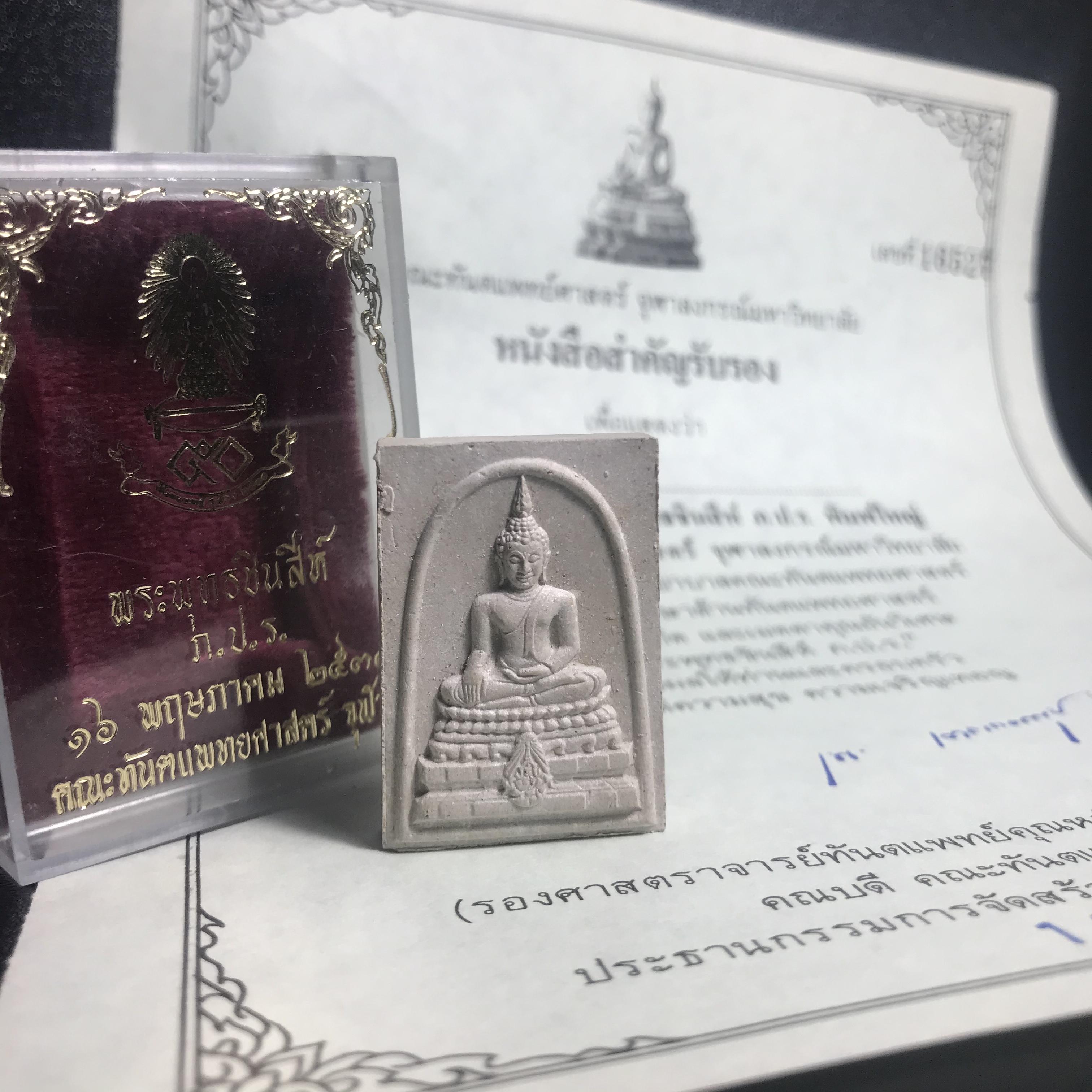 พระพุทธชินสีห์ ภปร. ทันโต เสฏโฐ ปี2533 พิมพ์ใหญ่ พร้อมใบรับรองบรรจุพระทนต์ในหลวง รุ่นเดียวในประวัติศาสตร์ ****รุ่นนี้ขอแนะนำ****