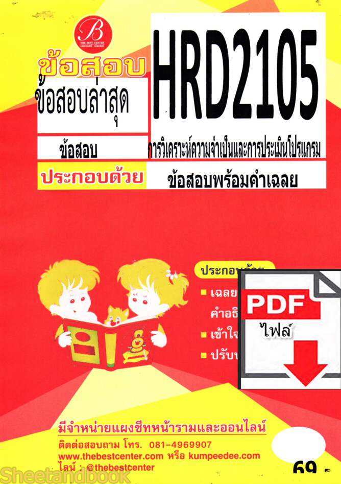 (ไฟล์ดาวโหลด) ชีทราม HRD2105 การวิเคราะห์ความจำเป็นและการประเมินโปรแกรม Sheetandbook PKES0237