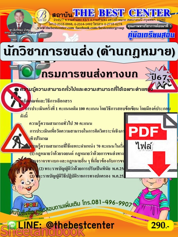 (ไฟล์ดาวโหลด) PDF นักวิชาการขนส่ง (ด้านกฎหมาย) กรมการขนส่งทางบก ปี67 PKE4894
