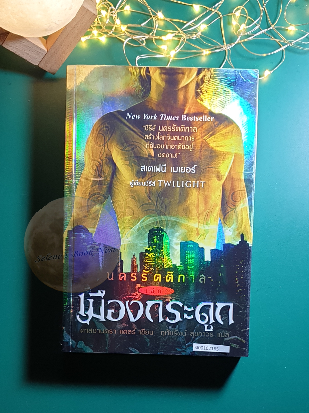 นครรัตติกาล (The Mortal Instruments) #1 ตอน เมืองกระดูก (City of Bones) / Cassandra Clare (คาสซานดรา แคลร์)