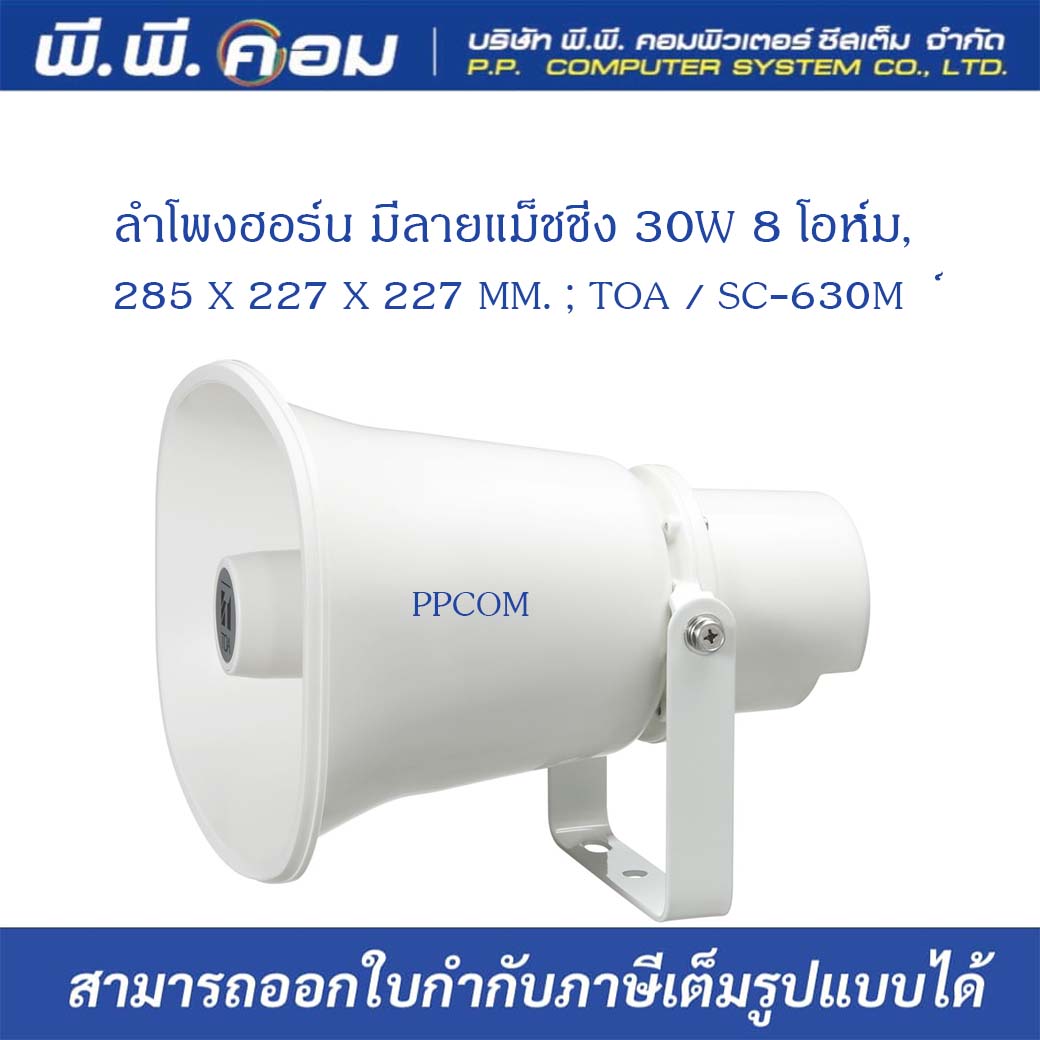 ลำโพงฮอร์น มีลายแม็ชชิ่ง 30W 8 โอห์ม, 285 X 227 X 227 MM. ; TOA / SC-630M
