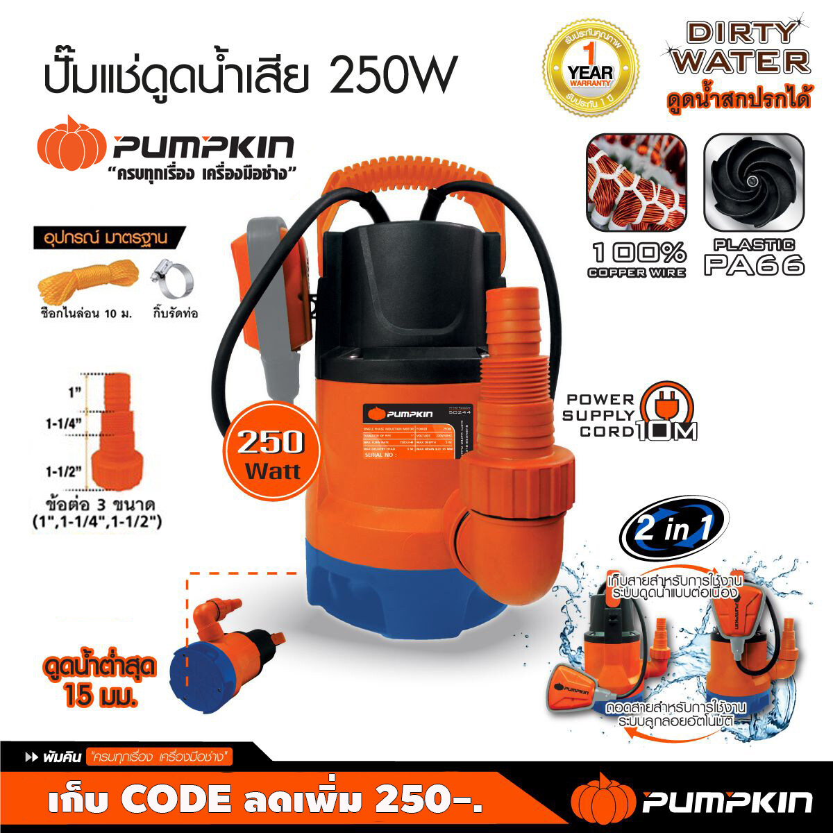 Pumpkin ปั๊มน้ำ ไดโว่ พัมคิน 250W ปั๊มแช่ ดูดน้ำสกปรก ปั๊มดูดน้ำ พร้อมสวิตซ์ลูกลอย 50244 ปั๊มไดโว่