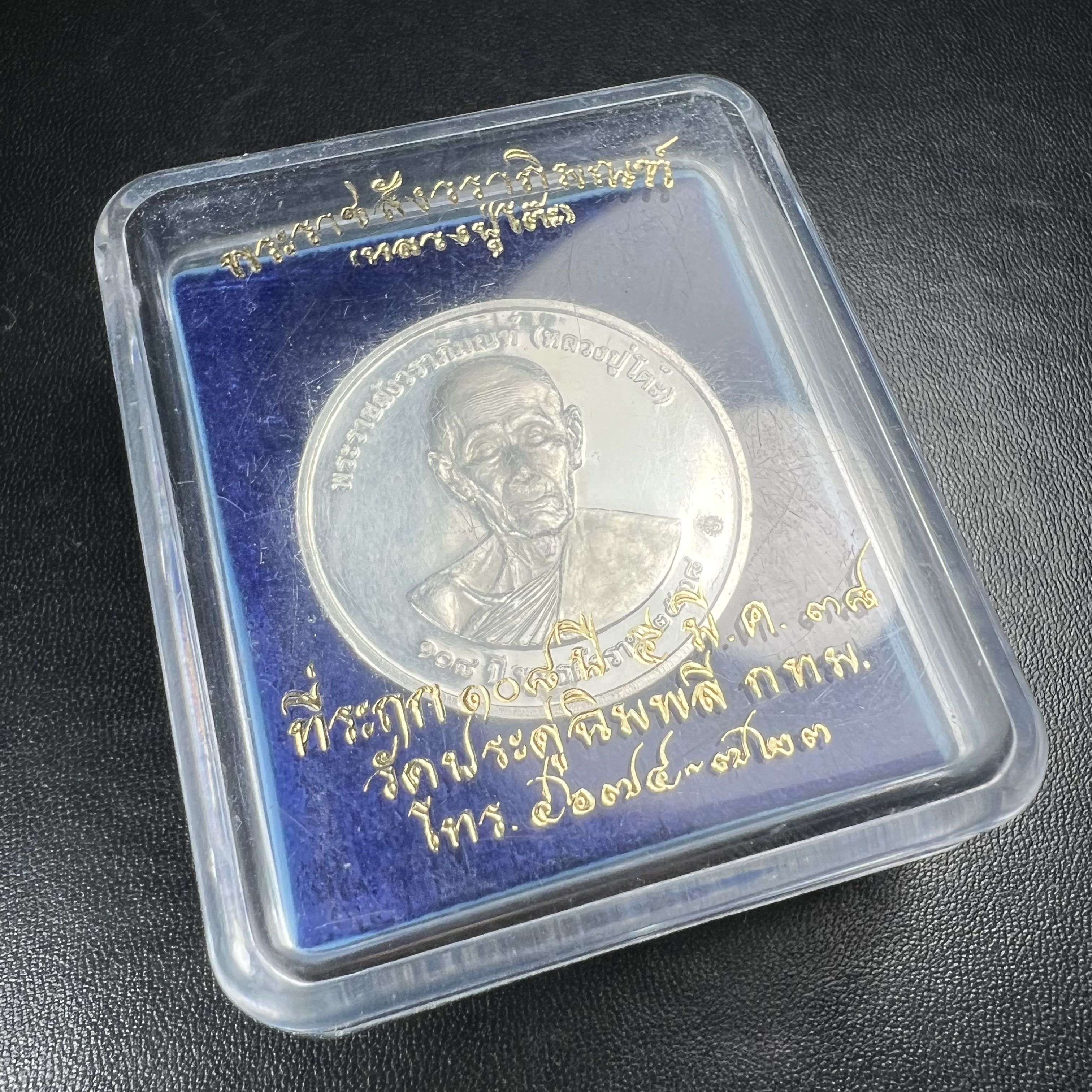 เหรียญรูปเหมือนพระราชสังวราภิมณฑ์(หลวงปู่โต๊ะ)ที่ระลึก ครบ 108 ปี วัดประดู่ฉิมพลี ปี 2538 ด้านหลังพระราชทานพระนามาภิไธยย่อ ภปร. และ สก. เนื้อเงินขัดเงา เหรียญกลมใหญ่ขนาด 3.5 ซม.สภาพสวยเดิมกล่องบรรจุเดิมครบสมบูรณ์และหายาก