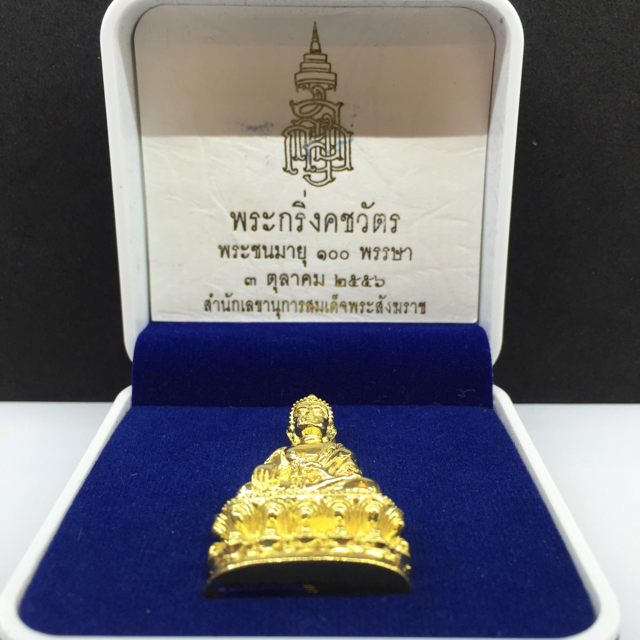 พระกริ่งคชวัตร ฉลองพระชนม์มายุ100พรรษา ปี2556 วัดบวรนิเวศราชวรวิหาร เนื้อทองเหลือง