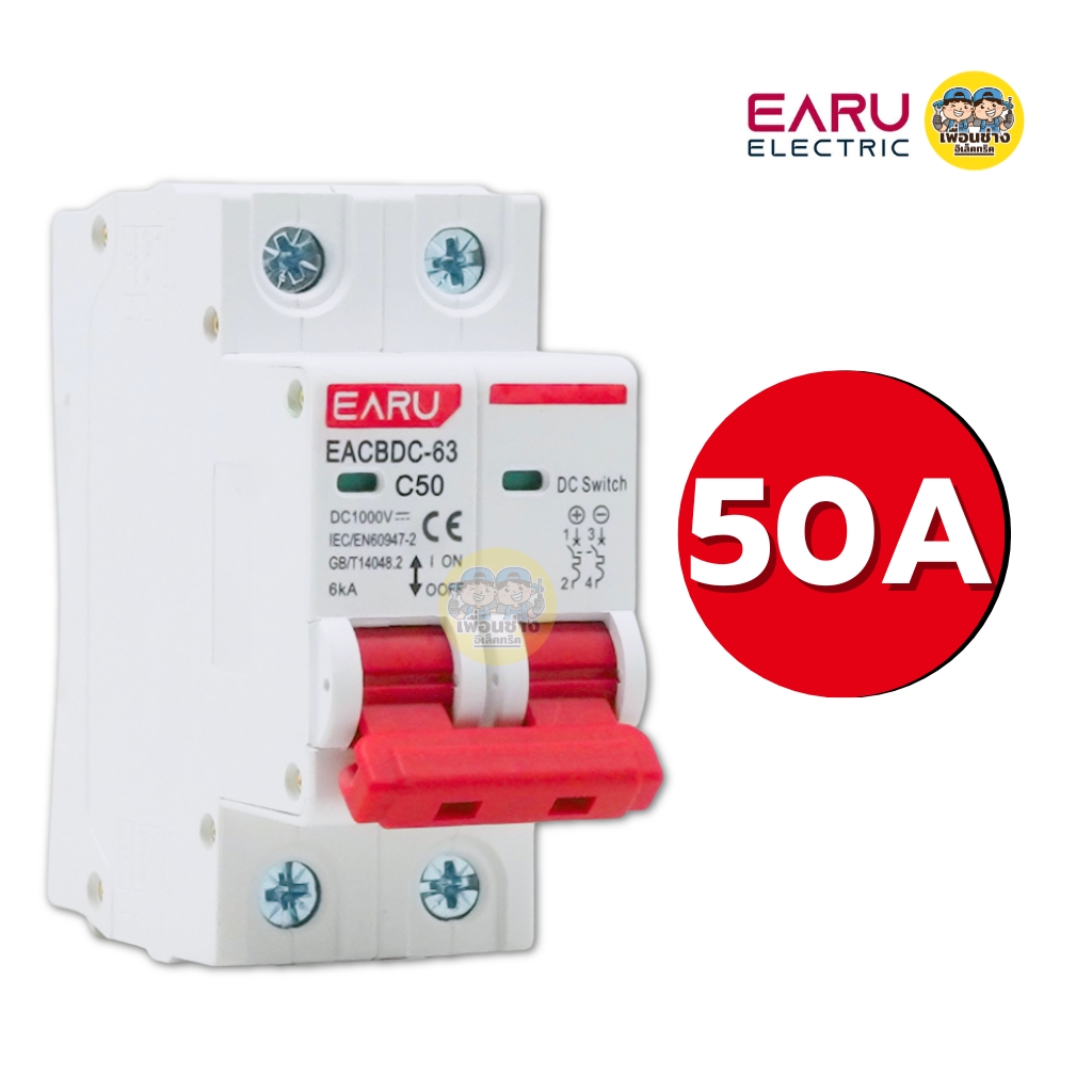 EARU เซอร์กิตเบรกเกอร์ DC โซล่าเซล รุ่น EACBDC 2P 1000V กระแสตรง 10/16/20/32/50/63A แบบติดราง ป้องกันการลัดวงจร