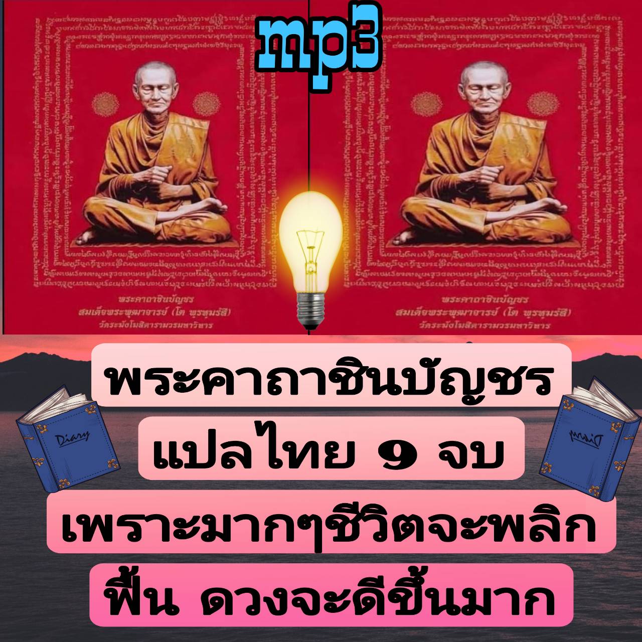 [พรเทวะ] แฟลชไดร์ฟ USb mp3 พระคาถาชินบัญชร แปลภาษาไทย 9 จบ เพราะมากๆ ชีวิตจะพลิกฟื้น ดวงจะดีขึ้นมาก ใช้กับเครื่องเล่น USB/mp3 ทุกชนิดหรือเปิดฟังในรถยนต์เปิดในคอมพิวเตอร์ได้ *** สามารถ โหลดใส่มือถือ ฟังได้ ** เปิดในคอมพิวเตอร์ได้ USB-MP3 คือ แฟลชไดร์ฟที่ลง
