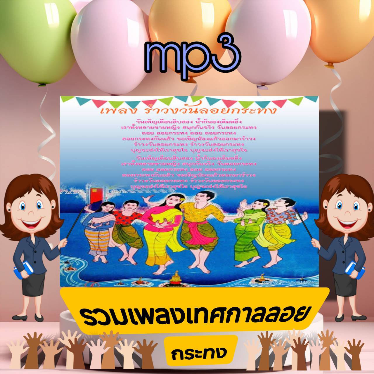 [พรเทวะ] แฟลชไดร์ฟ USb mp3 รวมเพลงเทศกาลลอยกระทง เพลงลอยกระทง 45 นาที รำวงวันลอยกระทง ดนตรีไทยบรรเลงยาว ๆ ระนาดเอก (ดนตรีไทย) 1 ชม. เพลงลอยกระทง สุนทราภรณ์ 40 นาที รวมฮิตเทศกาลลอยกระทง 53 นาที รำวงลอยกระทง รวมเพลงเทศกาลลอยกระทง รำวง ตะลุง 1.26 ชม ใช้กับเค