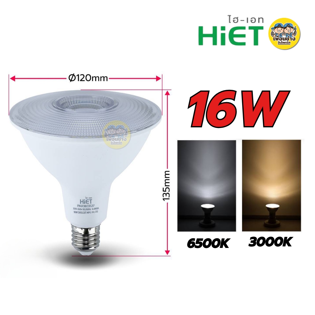 HiET หลอด LED PAR 7W 13W 16W ขั้ว E27 แสงขาว แสงวอร์ม กันน้ำ กันฝุ่น IP62