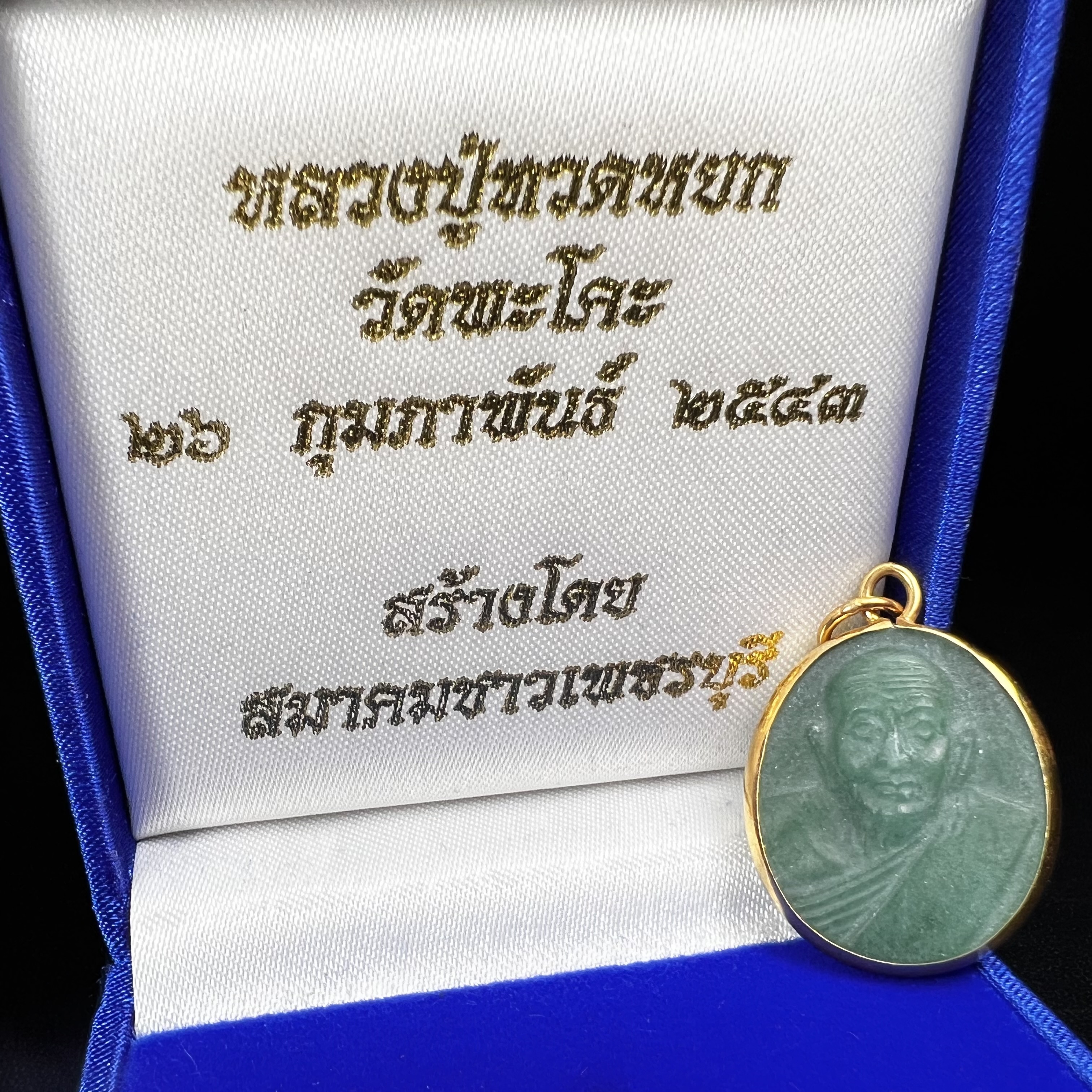หลวงปู่ทวด วัดพะโคะ จ.สงขลา ปี 2543 เหรียญหยกรูปไข่(เลี่ยมทองคำ) ขนาด 2.2 x 2.5 ซม. ด้านหลังแผ่นโค๊ตทองคำ สร้างโดยสมาคมชาวเพชรบุรี “สมเด็จเจ้าพะโคะหลวงปู่ทวดเหยียบน้ำทะเลจืด” ครั้งแรกแห่งประวัติศาสตร์(สวยงามเป็นของล้ำค่าหายากมาก)สภาพสวยสมบูรณ์