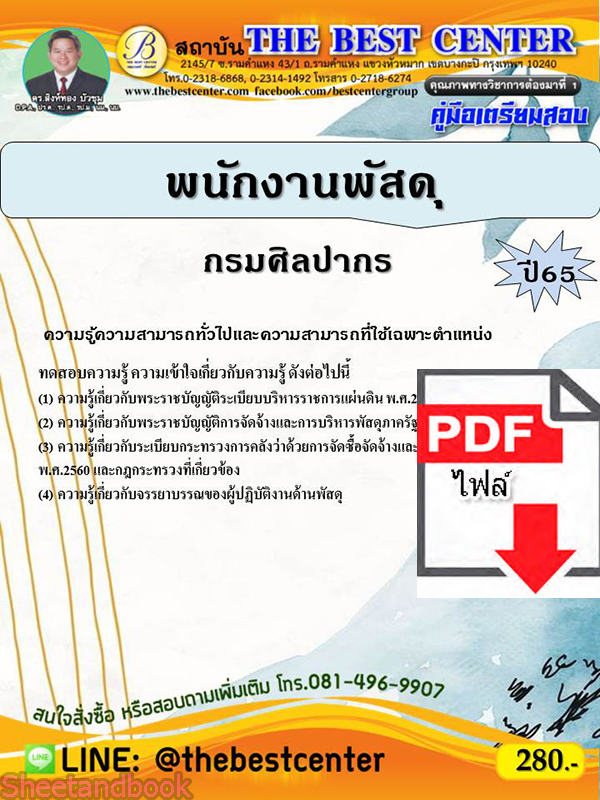 (ไฟล์ดาวโหลด) คู่มือเตรียมสอบ พนักงานพัสดุ กรมศิลปากร ปี 65 Sheetandbook PKE3130