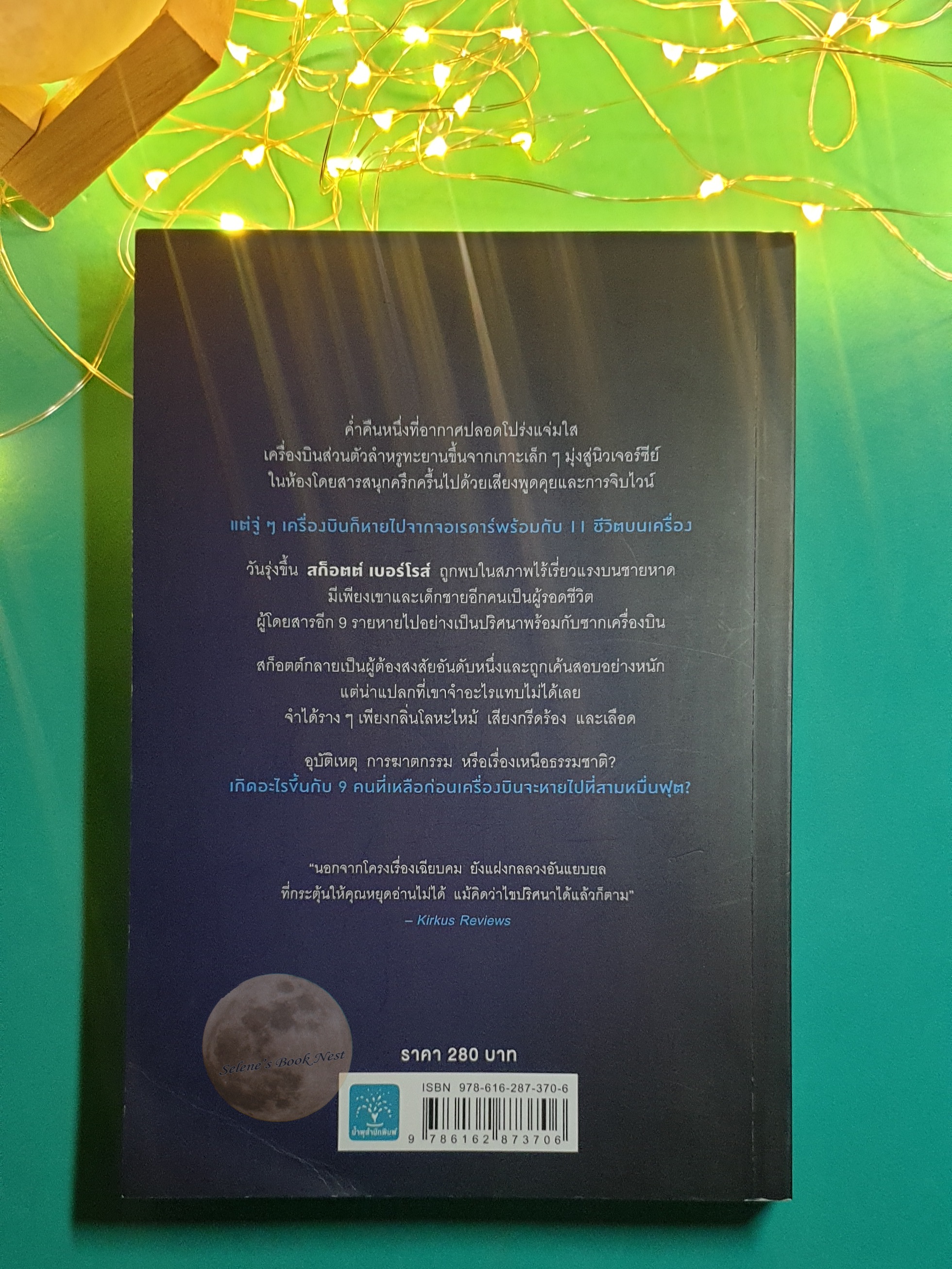 ก่อนหายไปที่สามหมื่นฟุต (Before the Fall) / Noah Hawley