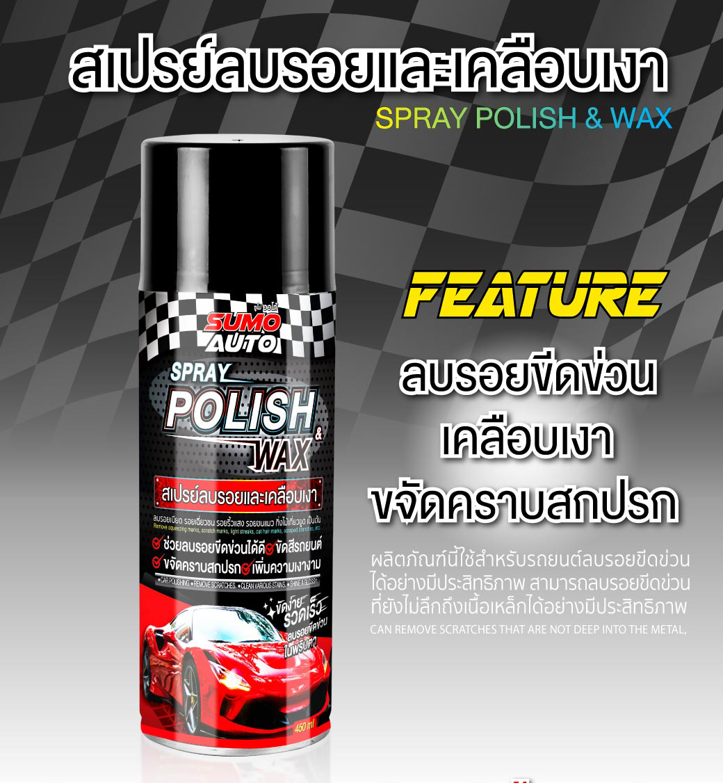 SUMO Polish Wax สเปรย์ลบรอยและเคลือบเงา 450ml ลบรอย เคลือบเงารถ รอยขีดเล็บแมว รอยเบ้าจับประตู ระเบิดขี้ไคล คราบฝั่งแน่น