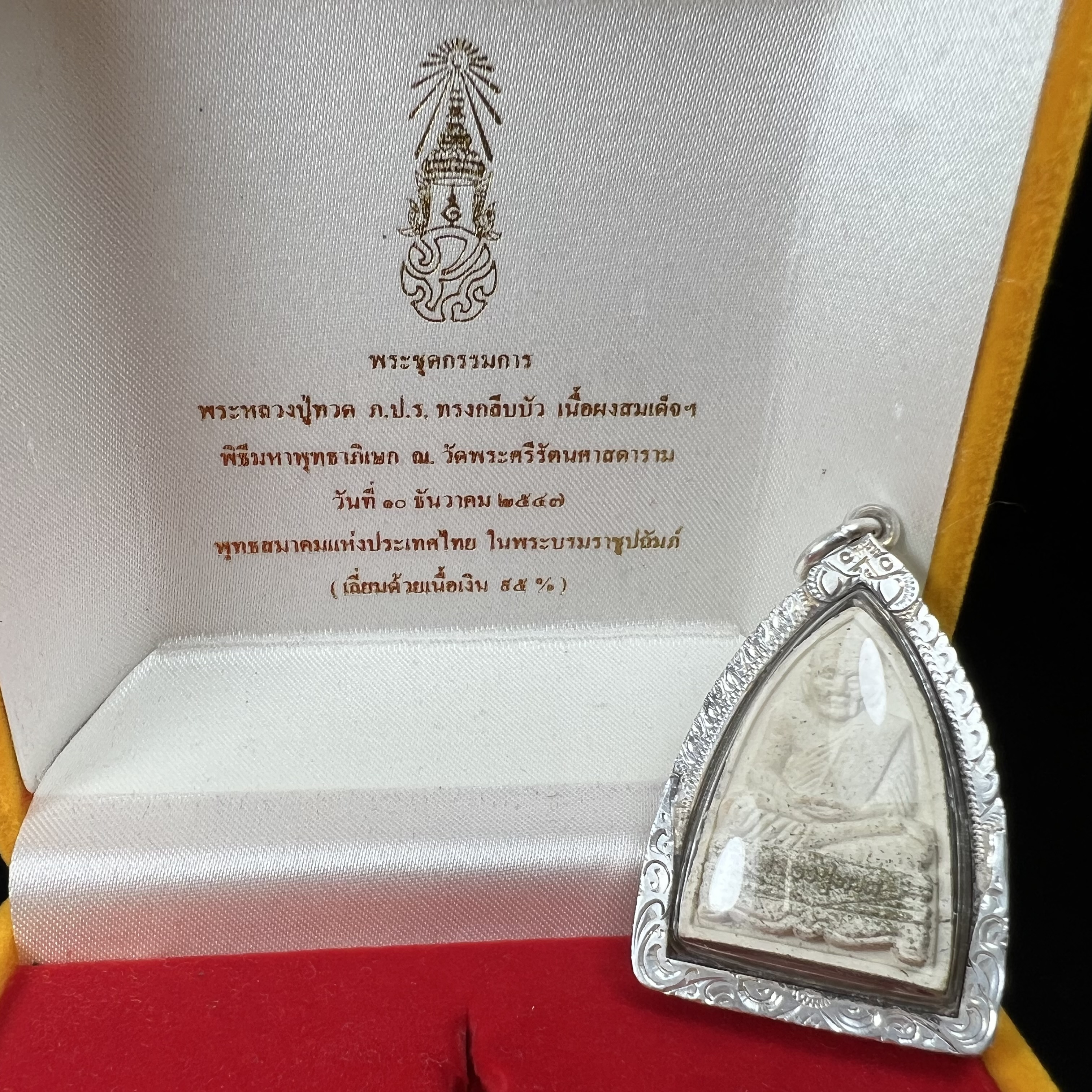 พระหลวงปู่ทวด ภปร.ปี 2547(พระชุดกรรมการ)ทรงกลีบบัว เนื้อผงสมเด็จฯ(โรยผงตะไบ ชนวนเก่า) เลี่ยมกรอบเนื้อเงินแท้(95%) กล่องบรรจุเดิมครบ พิธีมหาพุทธาภิเษก ณ วัดพระศรีรัตนศาสดาราม(วัดพระแก้ว)(เนื้อสีขาวหายากพบเจอน้อย)