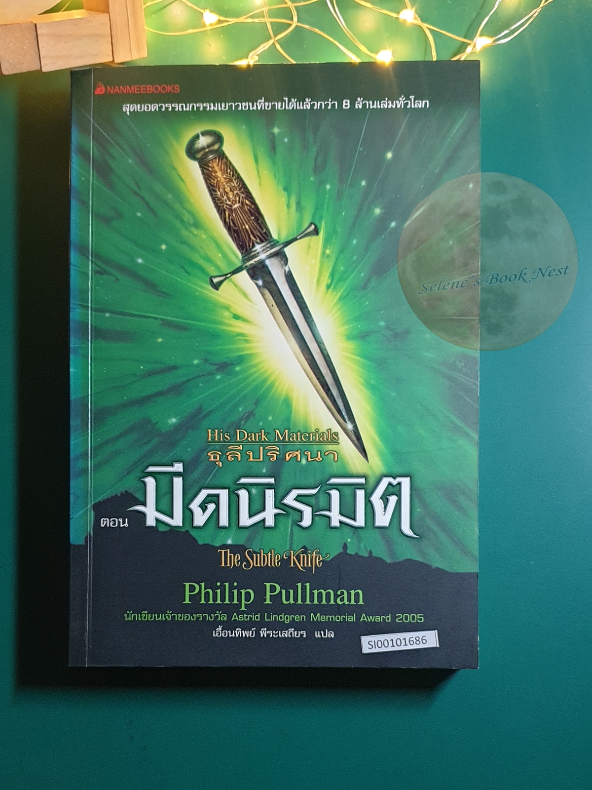 His Dark Materials ธุลีปริศนา #2 มีดนิรมิต (The Subtle Knife) / Philip Pullman (ฟิลิป พูลแมน)