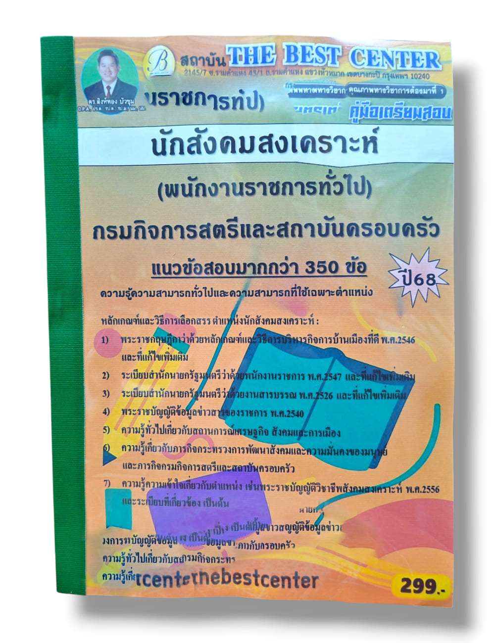 (ปี68) คู่มือเตรียมสอบ นักสังคมสงเคราะห์ กรมกิจการสตรีและสถาบันครอบครัว ปี68 PK2962 sheetandbook