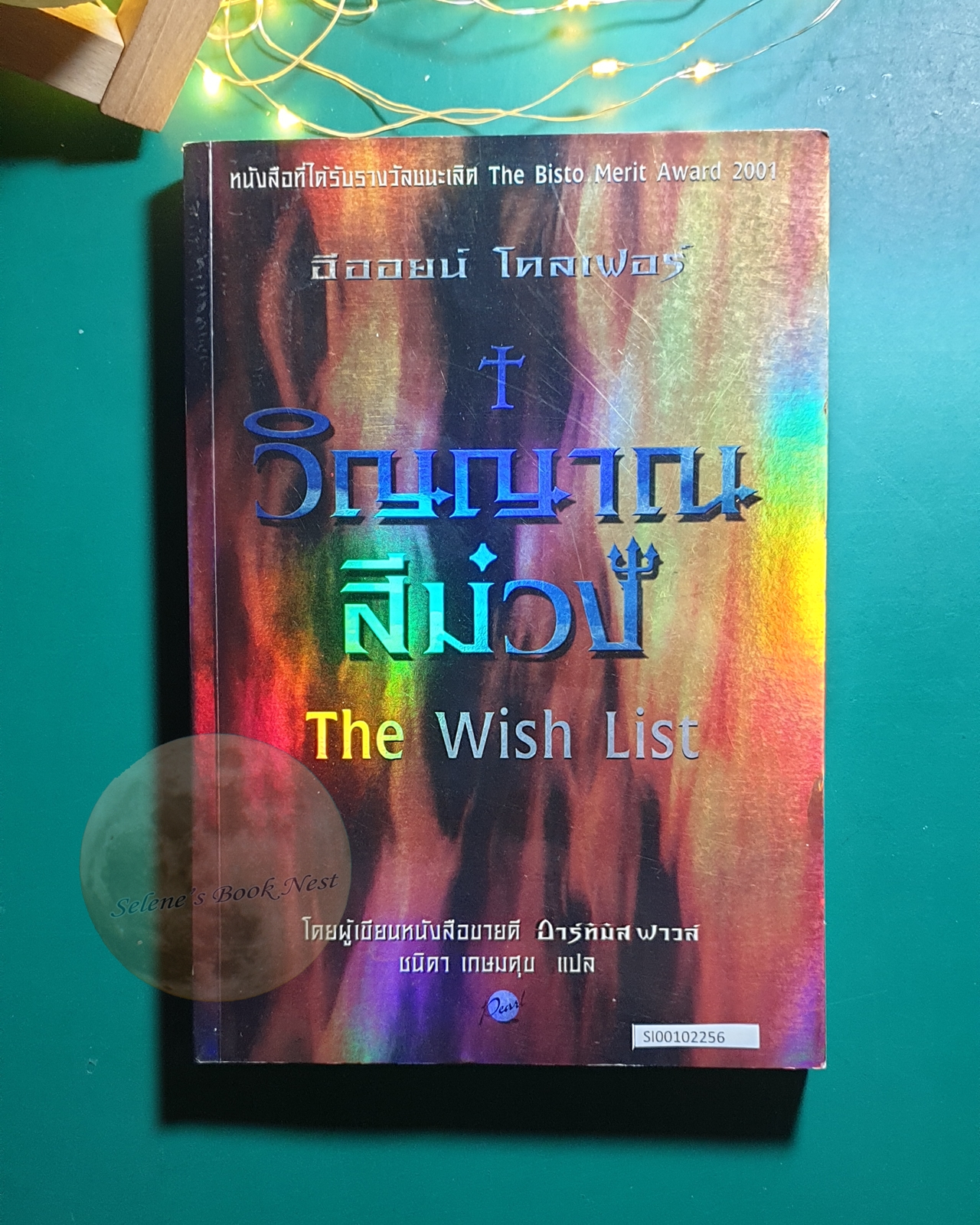 วิญญาณสีม่วง (The Wish List) / Eoin Colfer (อีออยน์ โคลเฟอร์)