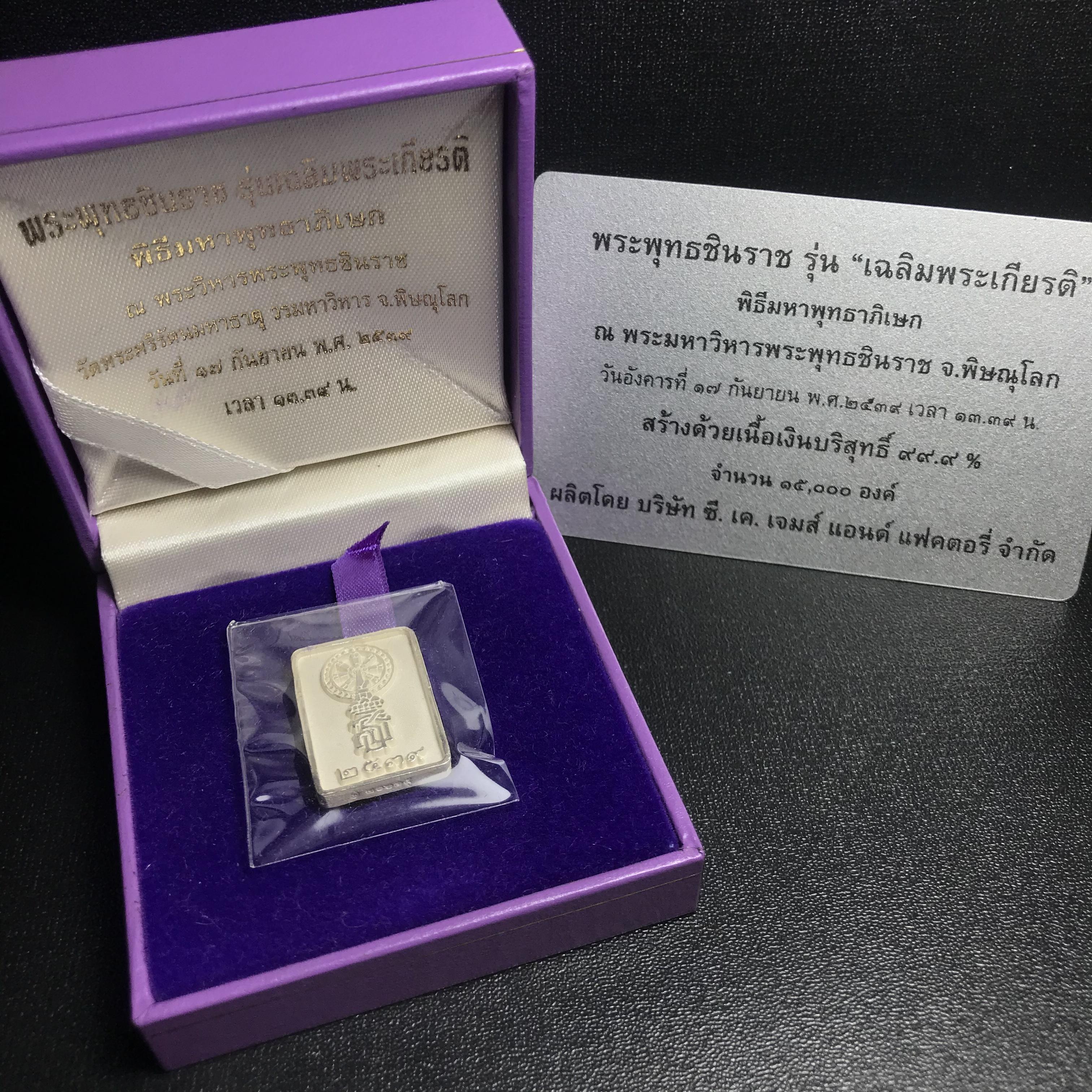 พระพุทธชินราช รุ่นเฉลิมพระเกียรติ สธ. เหรียญพิมพ์สี่เหลี่ยมเนื้อเงิน 99.99% พ.ศ. 2539 จัดสร้างโดยมูลนิธิสิรินธร กล่องและการ์ดใบรับรองเดิมครบสมบูรณ์