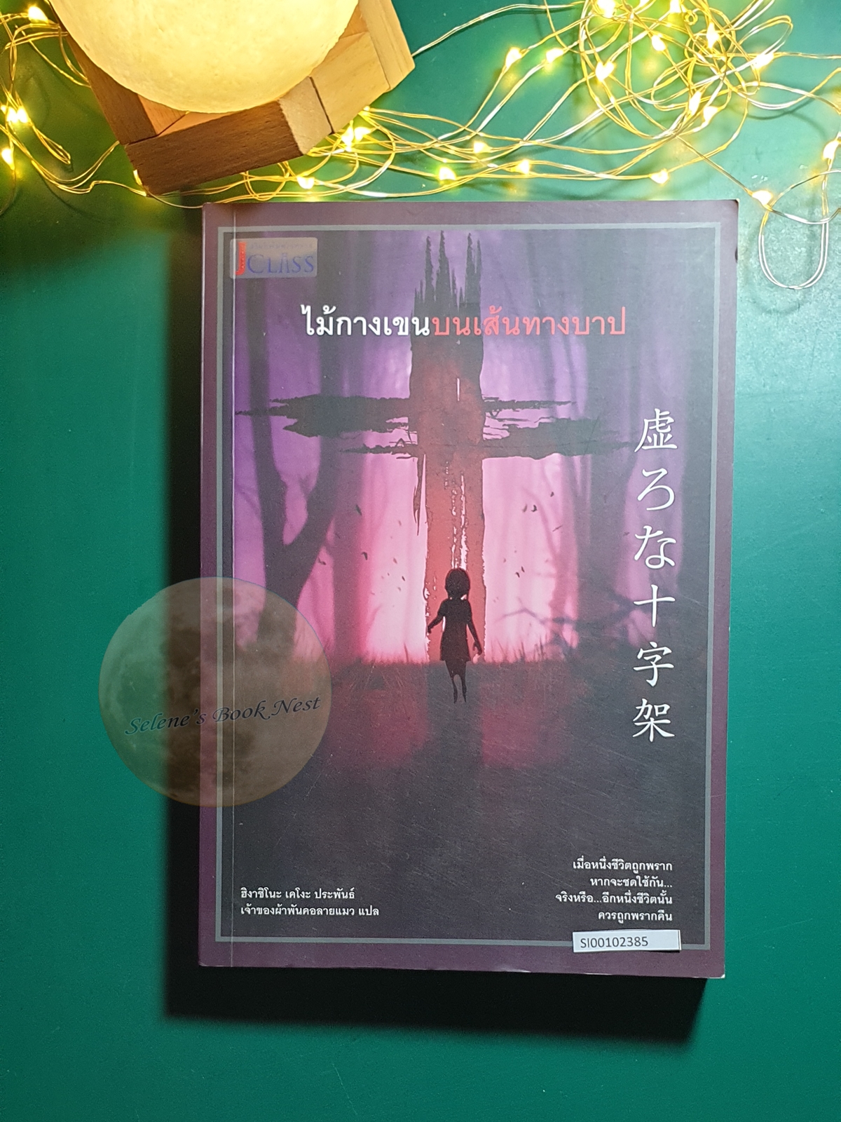 ไม้กางเขนบนเส้นทางบาป / Higashino Keigo (ฮิงาชิโนะ เคโงะ)