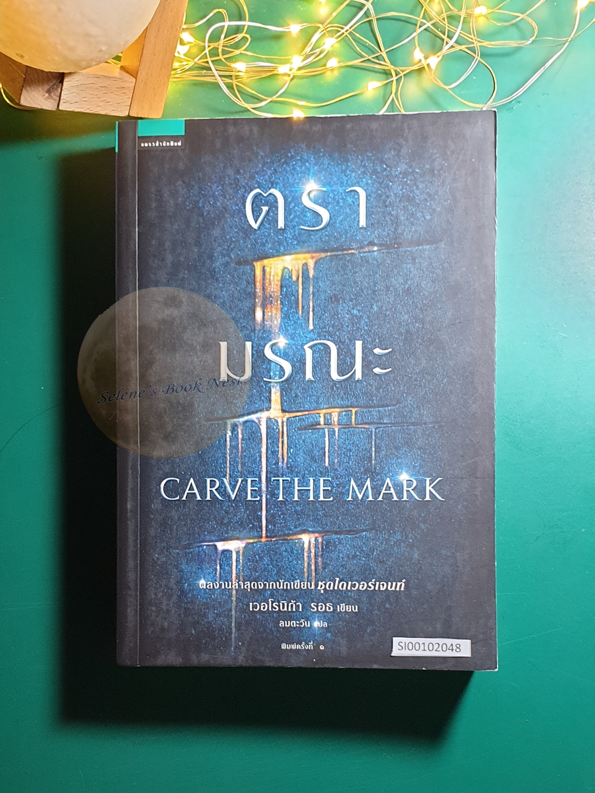 ตรามรณะ (Carve The Mark) / Veronica Roth (เวอโรนิก้า รอธ)