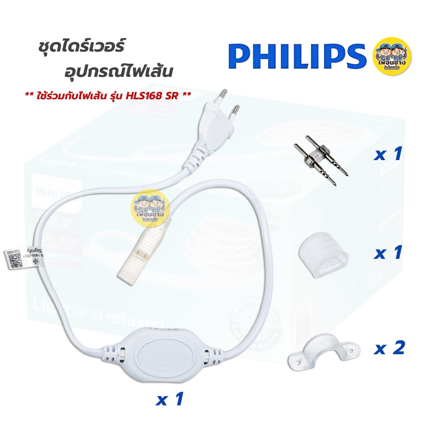 **1 กล่อง** Philips ชุดไดร์เวอร์อุปกรณ์ไฟเส้น LED Rope Strip Driver Kit GM ใช้ร่วมกับไฟเส้น รุ่น HLS168 SR อะไหล่เสริม