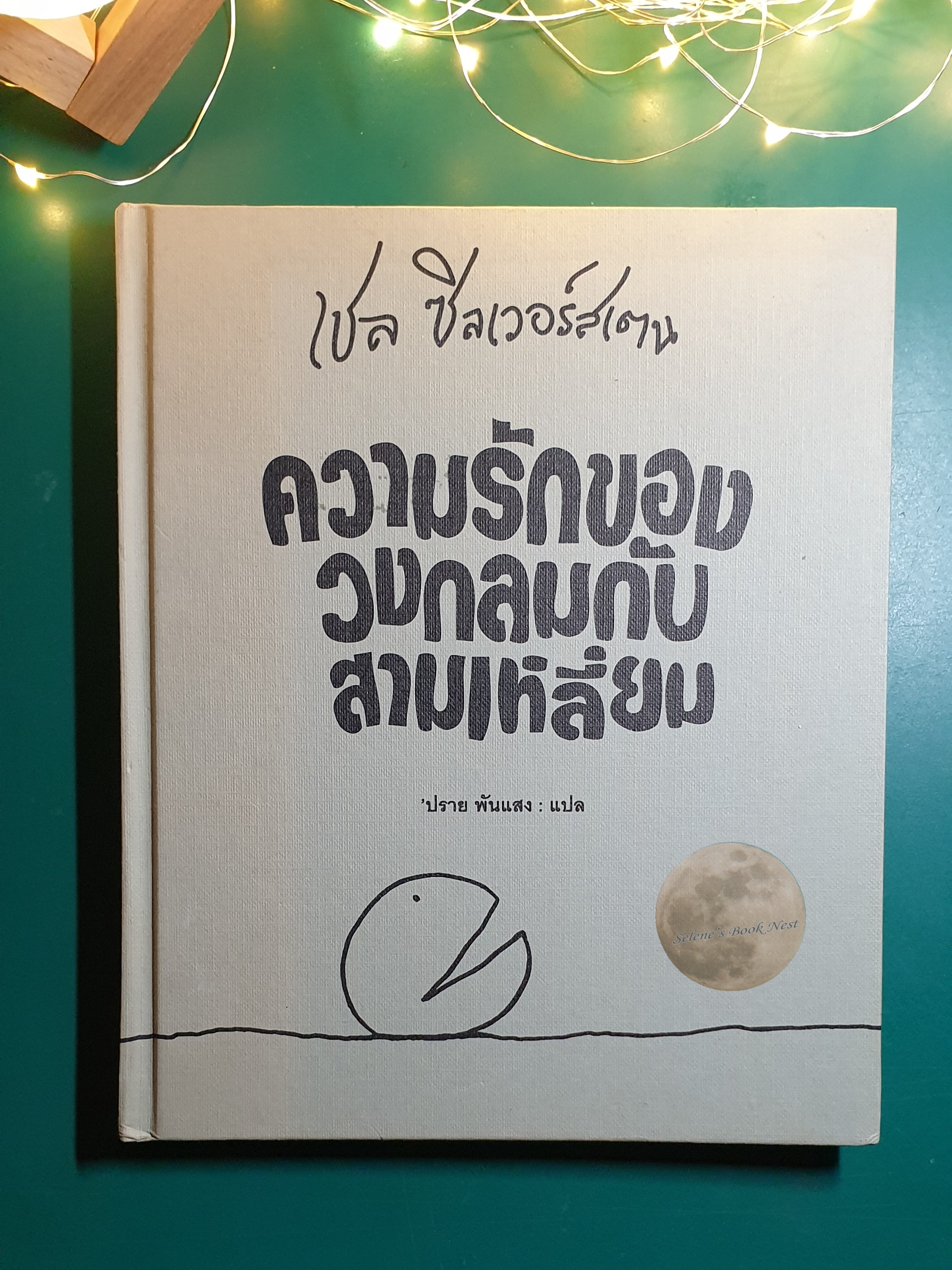 ความรักของ วงกลมกับสามเหลี่ยม (The Missing Piece) / Shel Silverstein (เชล ซิลเวอร์สไตน์)