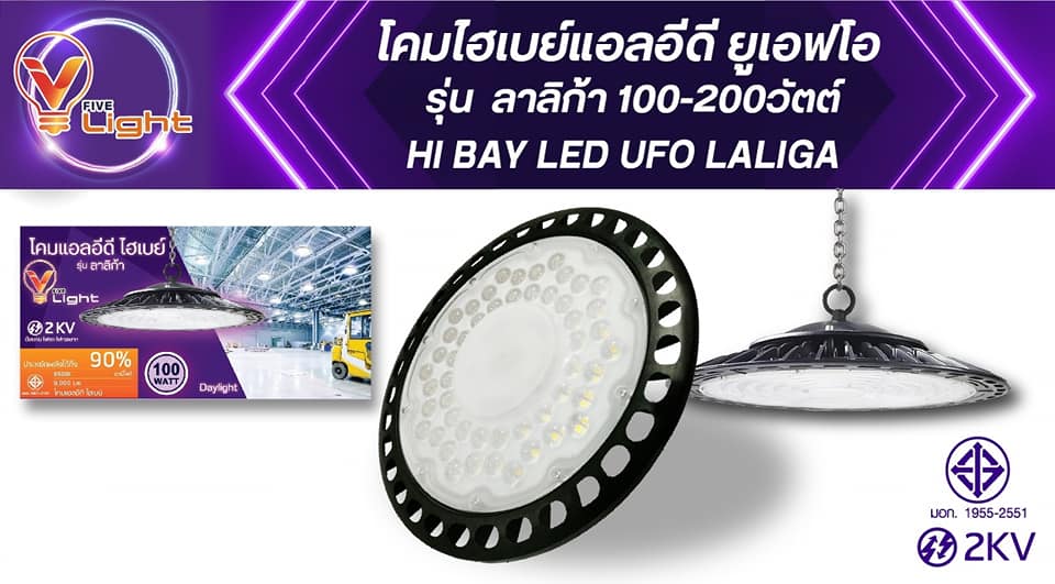 VLight โคมไฮเบย์ LED รุ่น ลาลิก้า 100w 200w โคมไฟ ไฮเบย์ Highbay กันน้ำ IP66 โคมภายนอก