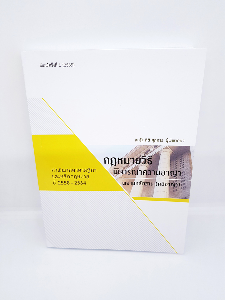 กฎหมายวิธีพิจารณาความอาญา พยานหลักฐาน (คดีอาญา) คำพิพากษาศาลฎีกาและหลักกฎหมาย สหรัฐ กิติ ศุภการ (ขนาดกลาง) TBK0870 sheetandbook ALX