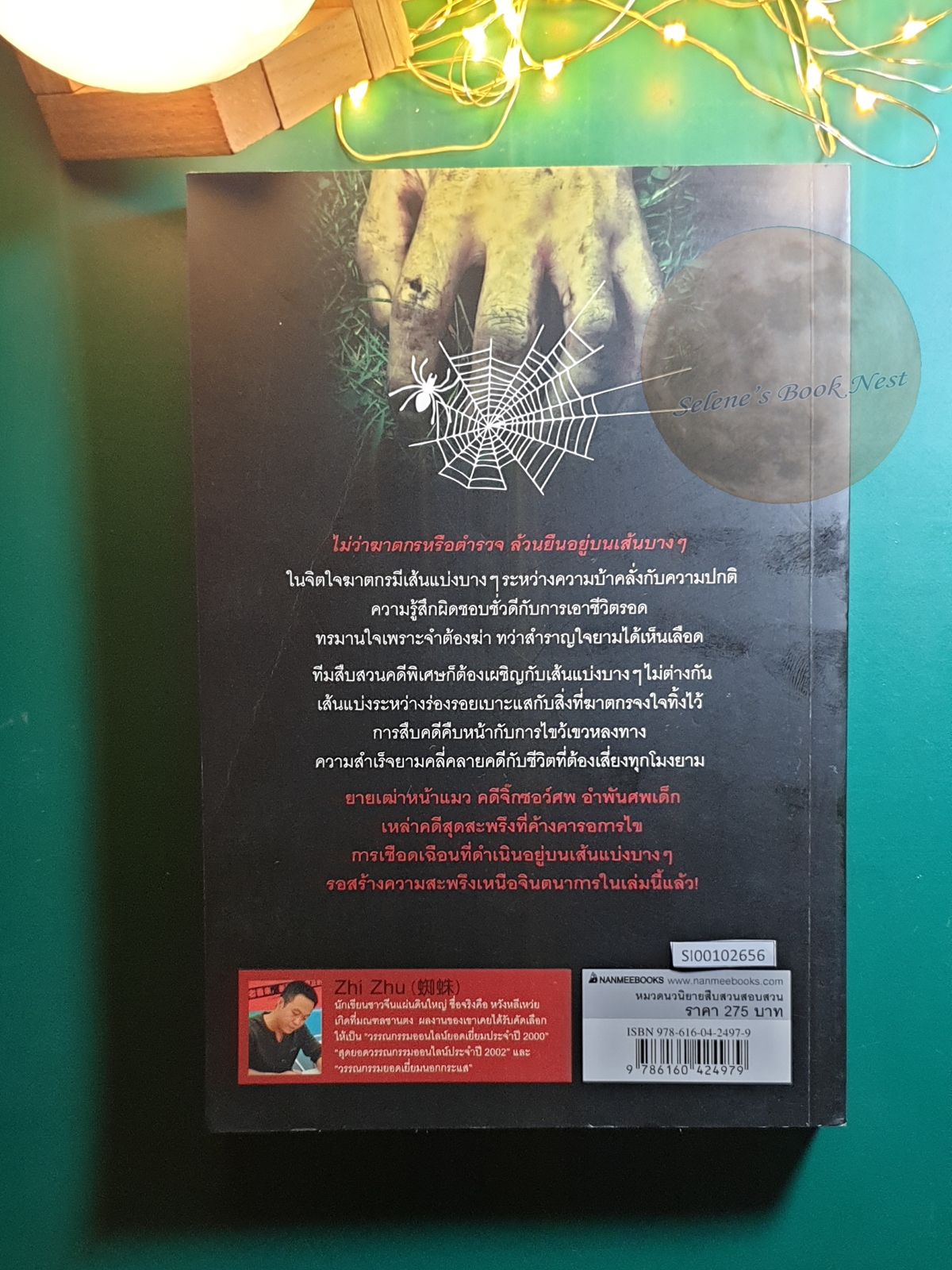 สิบคดีบาป เล่ม 4 / Zhi Zhu (จือจู)