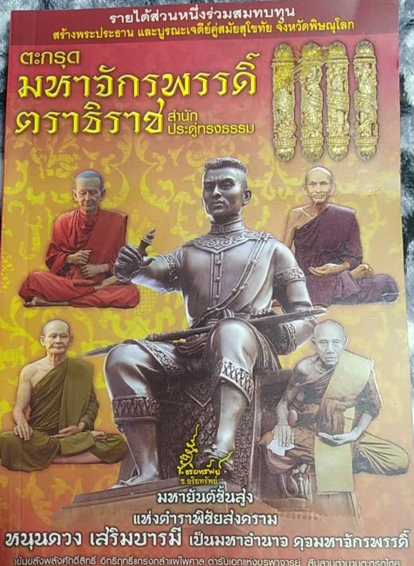 หนังสือ ตะกรุดมหาจักรพรรดิตราธิราช สำนักประดู่ทรงธรรม(เฉพาะหนังสือ ไม่มีวัตถุมงคล)