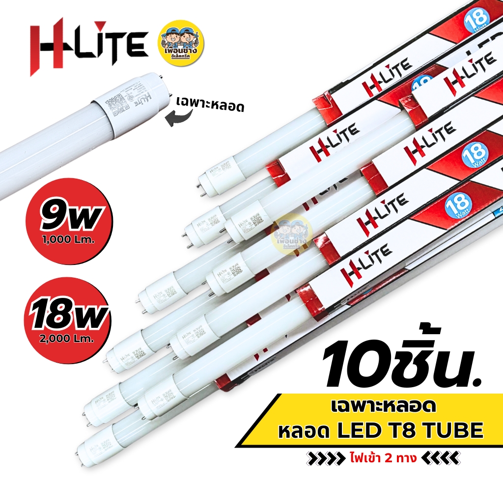 **ขาย 10 ชิ้น** Hlite ชุดหลอด LED T8 TUBE ไฟเข้า 2 ทาง 9W 18W หลอดไฟ หลอดเปล่า เฉพาะหลอด