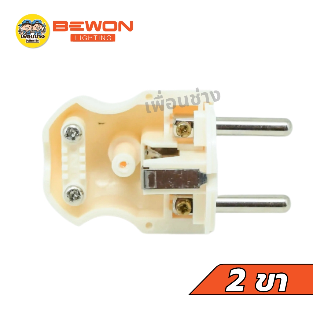 Bewon หัวปลั๊กตัวผู้เยอรมัน 2 ขากลม 16A 250V ทองเหลืองแท้ 2 ขากลม หัวปลั๊ก หัวปลั๊กตัวผู้เยอรมัน